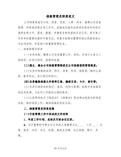 档案管理员职责范文(5篇)