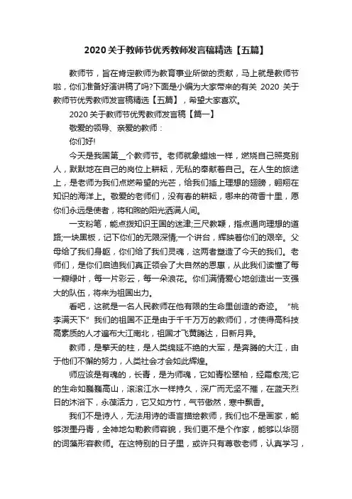 2020关于教师节优秀教师发言稿精选【五篇】