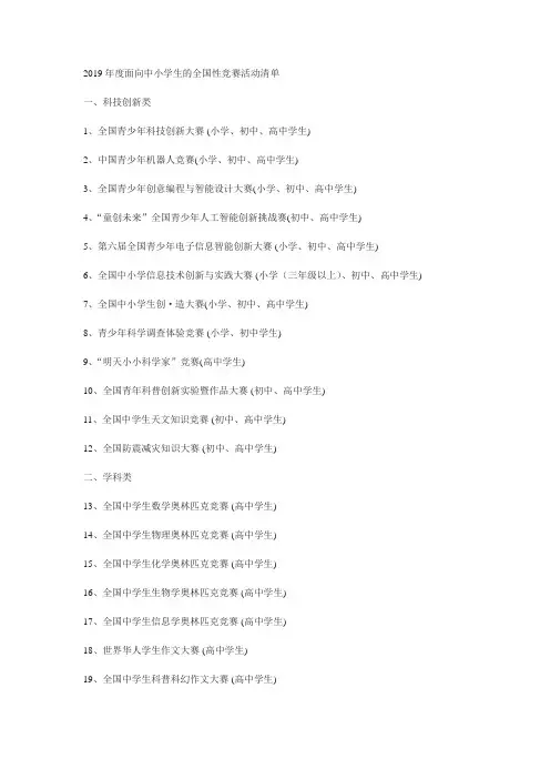 2019年度面向中小学生的全国性竞赛活动清单