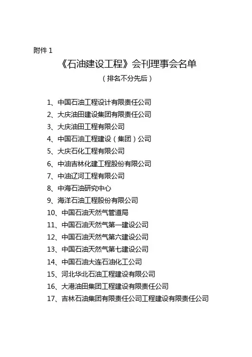 《石油建设工程》会刊理事会名单