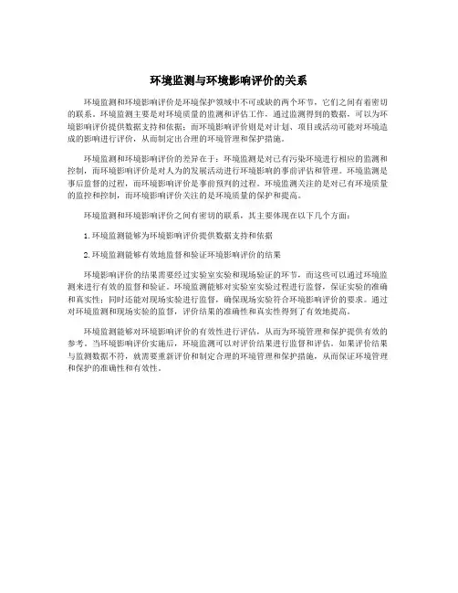 环境监测与环境影响评价的关系