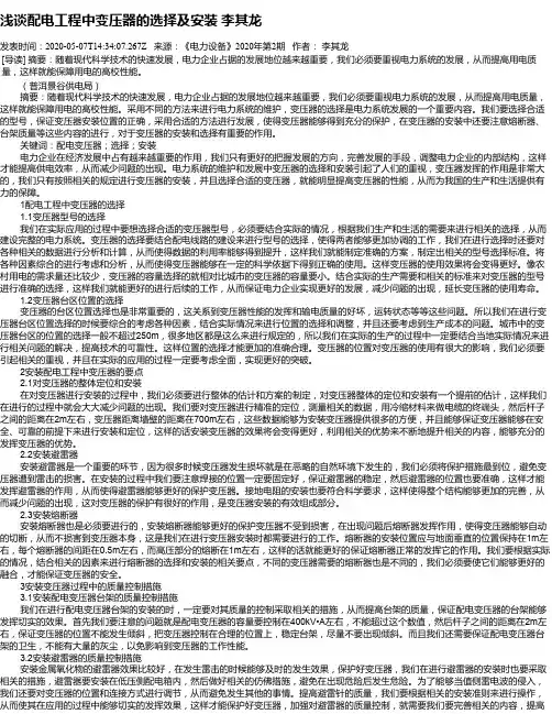 浅谈配电工程中变压器的选择及安装 李其龙