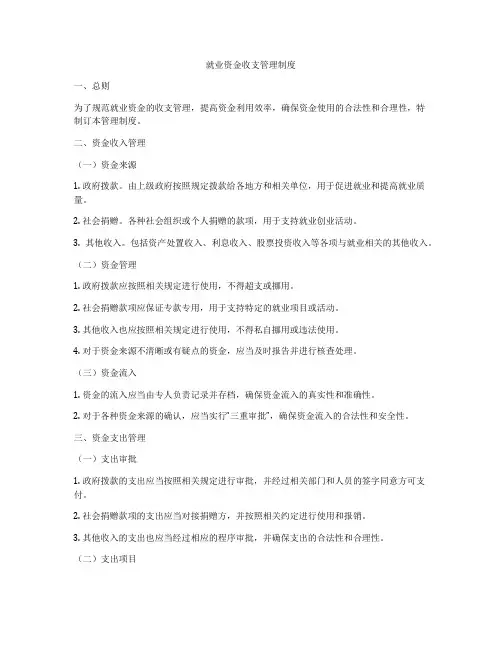 就业资金收支管理制度
