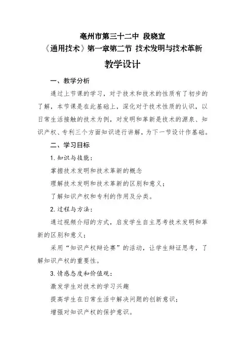 《通用技术》第一章第二节 技术发明与技术革新教学设计