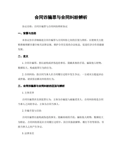 合同诈骗罪与合同纠纷辨析