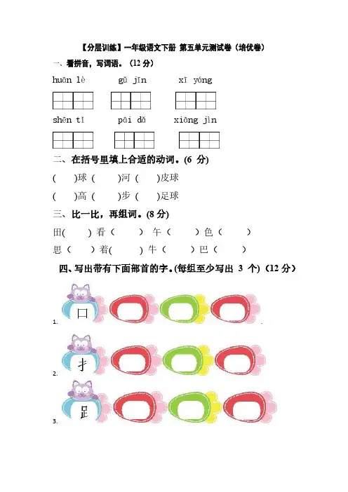 部编版 语文一年级下册第五单元测试卷(培优卷) 含答案