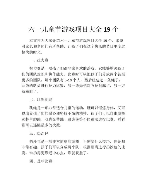 六一儿童节游戏项目大全19个