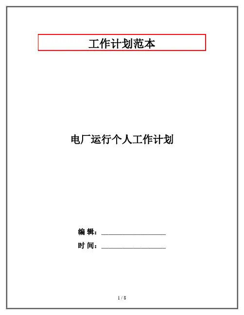 电厂运行个人工作计划