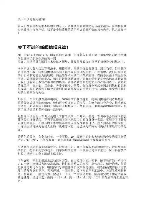 关于军训的新闻稿5篇