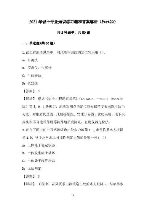 2021年岩土专业知识练习题和答案解析(Part20)