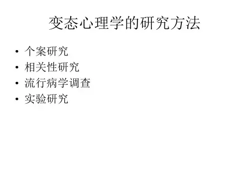 变态心理学-2 ppt课件