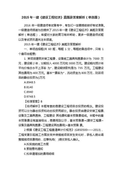 2015年一建《建设工程经济》真题及答案解析（单选题）