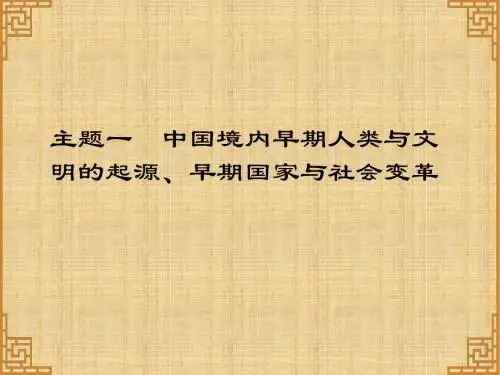 广东省中考历史总复习 第一部分 中国古代史 主题一 中国境内早期人类与文明的起源、早期国家与社会变革(讲