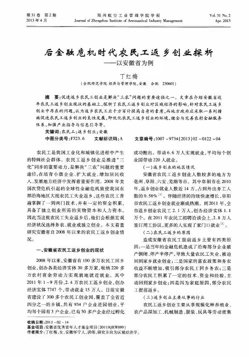 后金融危机时代农民工返乡创业探析——以安徽省为例