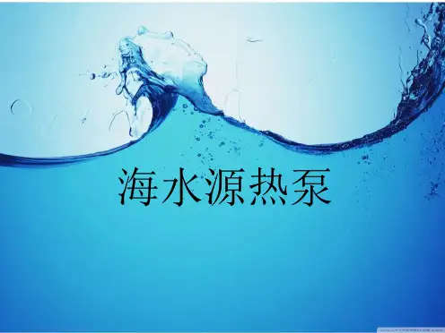 海水源热泵