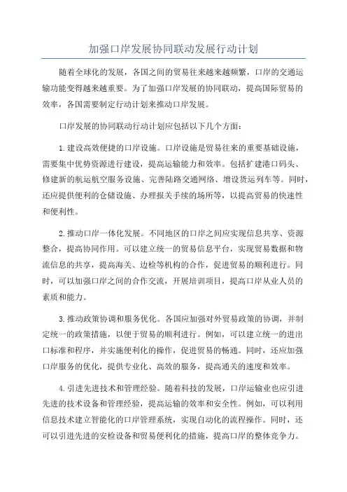 加强口岸发展协同联动发展行动计划