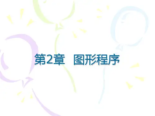 计算机图形学第2节图形程序