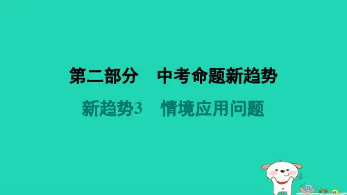 2024七年级数学上册第二部分中考命题新趋势新趋势3情境应用问题习题课件新版苏科版