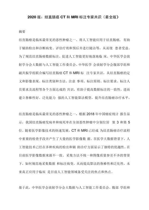 2020版：结直肠癌CT和MRI标注专家共识(最全版)