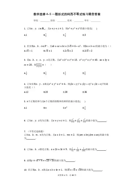 数学选修4-5一般形式的柯西不等式练习题含答案