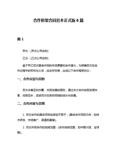 合作框架合同范本正式版6篇