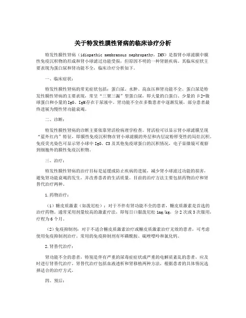 关于特发性膜性肾病的临床诊疗分析