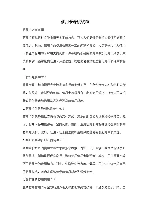 信用卡考试试题