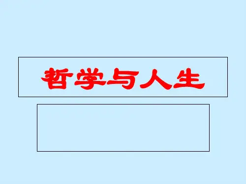 [哲学]哲学与人生北大光华MBA精品讲义 强烈推荐