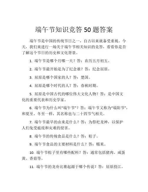 端午节知识竞答50题答案