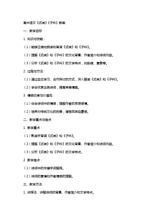 高中语文：《式微》《子衿》教案