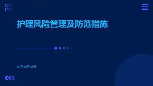 护理风险管理及防范措施ppt
