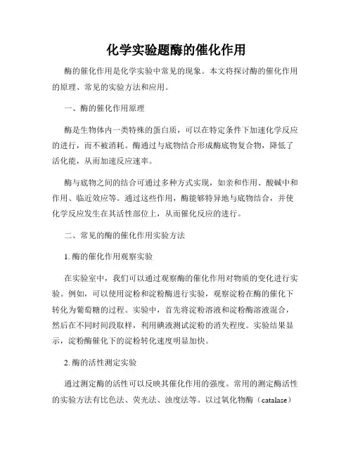 化学实验题酶的催化作用