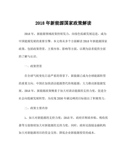 2018年新能源国家政策解读