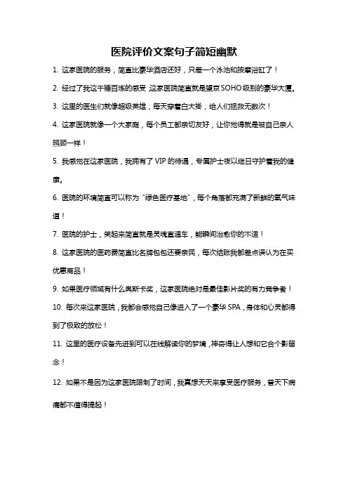 医院评价文案句子简短幽默