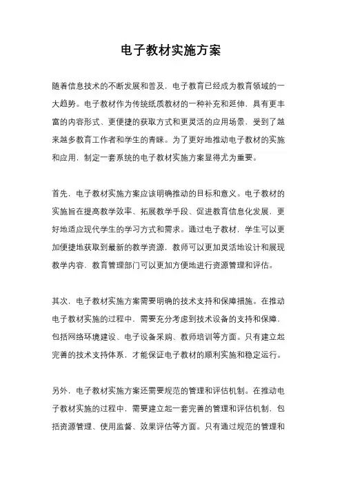电子教材实施方案