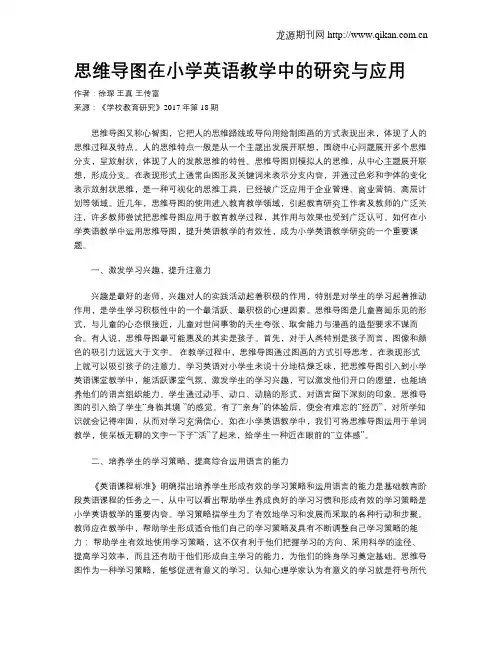 思维导图在小学英语教学中的研究与应用