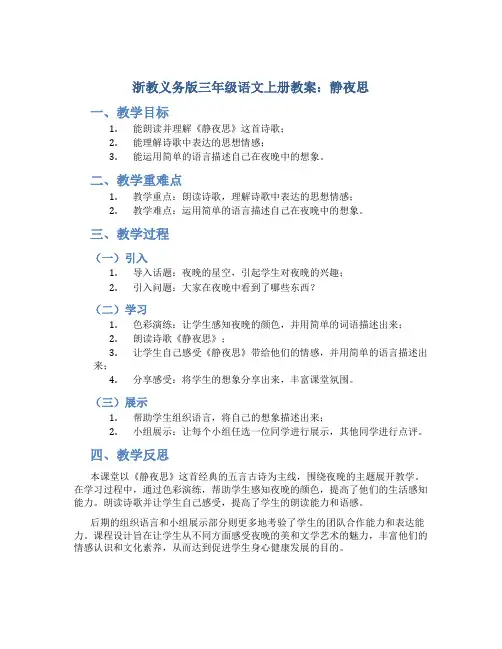 浙教义务版三年级语文上册教案静夜思
