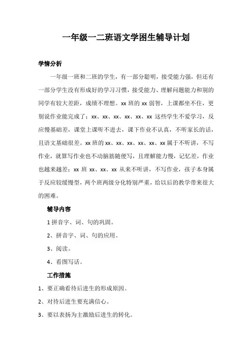 一年级语文学困生辅导计划