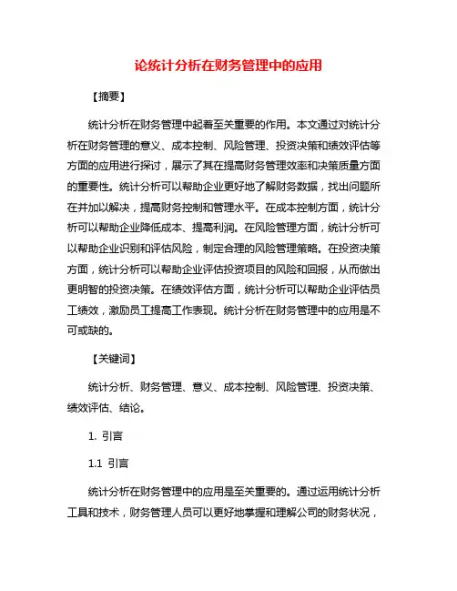 论统计分析在财务管理中的应用