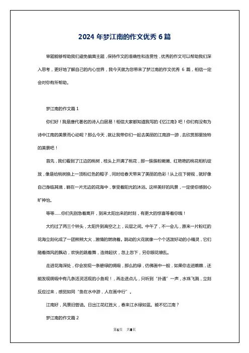 2024年梦江南的作文优秀6篇