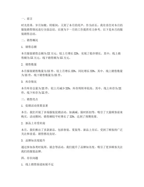 店长每月服装总结范文