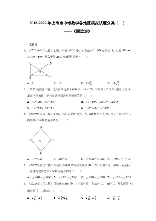 上海市2022年中考数学各地区模拟试题分类(一)——《四边形》(含解析)