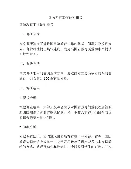 国防教育工作调研报告