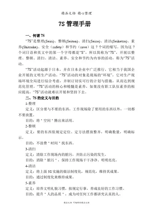7S管理手册,7S推行步骤,7S检查要点,7S活动管理思路