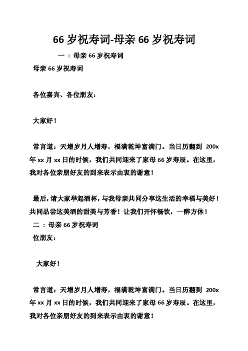 66岁祝寿词-母亲66岁祝寿词