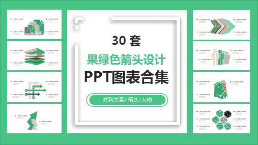 果绿色箭头设计PPT图表合集