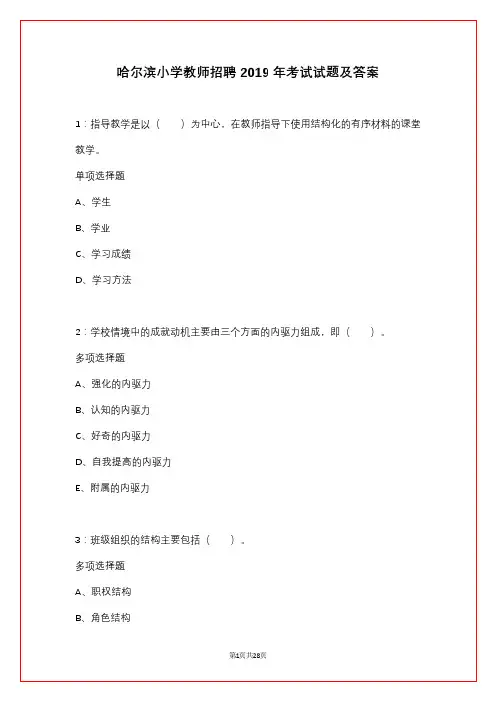 哈尔滨小学教师招聘2019年考试试题及答案