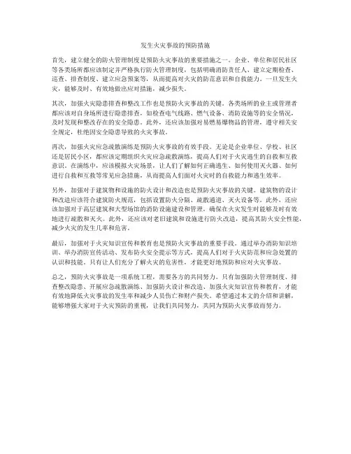 发生火灾事故的预防措施