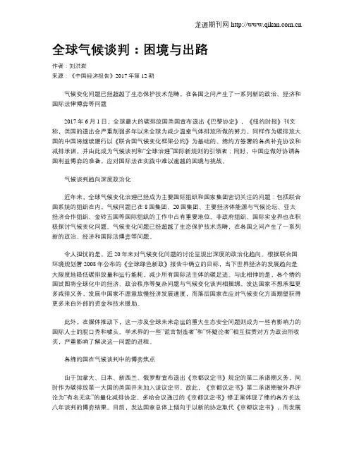 全球气候谈判：困境与出路