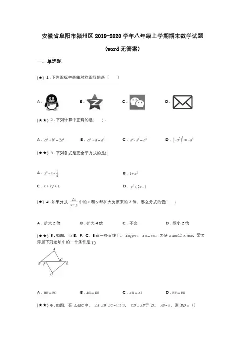 安徽省阜阳市颍州区2019-2020学年八年级上学期期末数学试题(word无答案)
